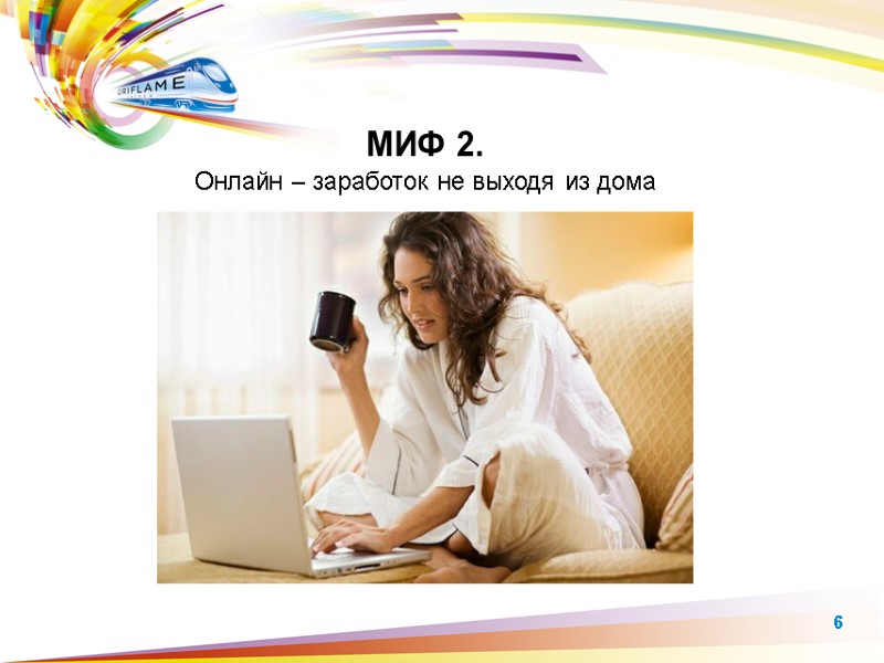 МИФ 2.  Онлайн – заработок не выходя из дома